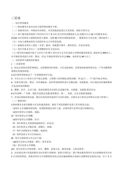 物业三星级服务标准