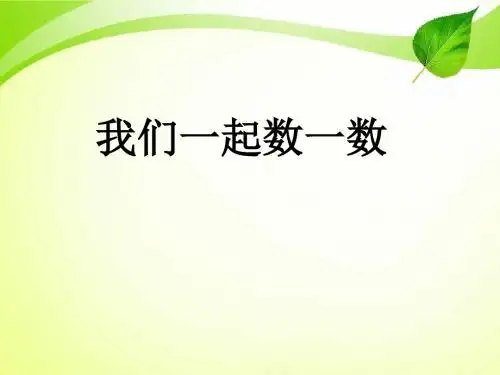 最新审定苏教版数学一年级上册《数一数》ppt课件3(精品)