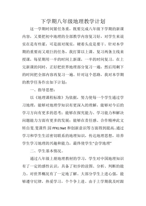 2014年新人教版八年级地理下册教学计划一