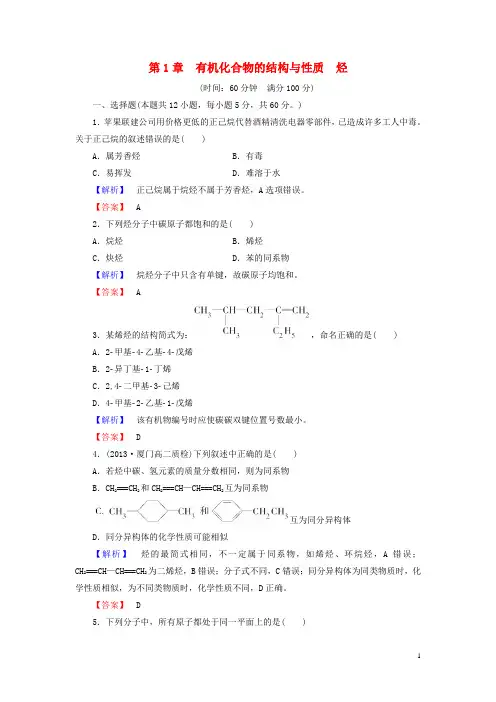 高中化学 第1章 有机化合物的结构与性质 烃综合检测 鲁科版选修5