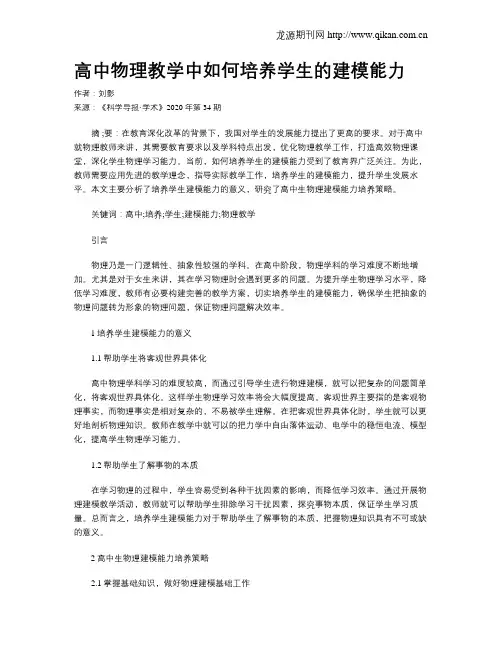 高中物理教学中如何培养学生的建模能力