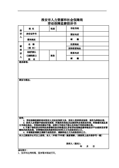 淮安市人力资源和社会保障局劳动保障监察投诉书