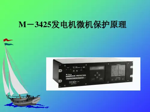 M-3425发电机微机保护原理介绍