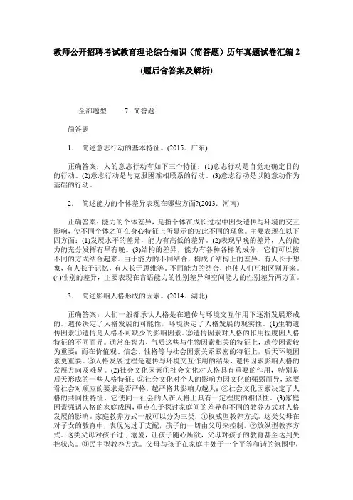 教师公开招聘考试教育理论综合知识(简答题)历年真题试卷汇编2(