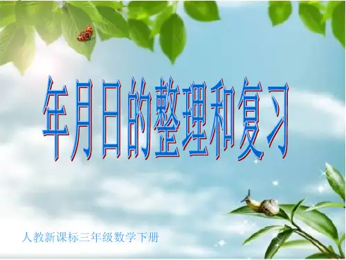 年月日整理和复习课件