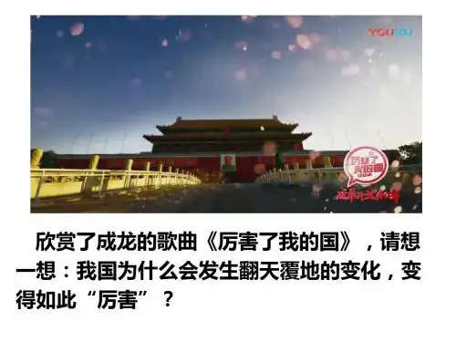 人教版道德与法治九年级上册1.1坚持改革开放 课件