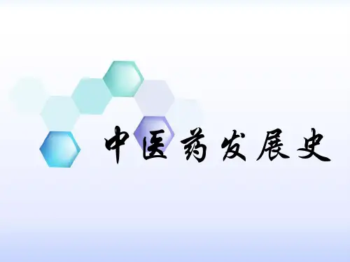 中医药发展史