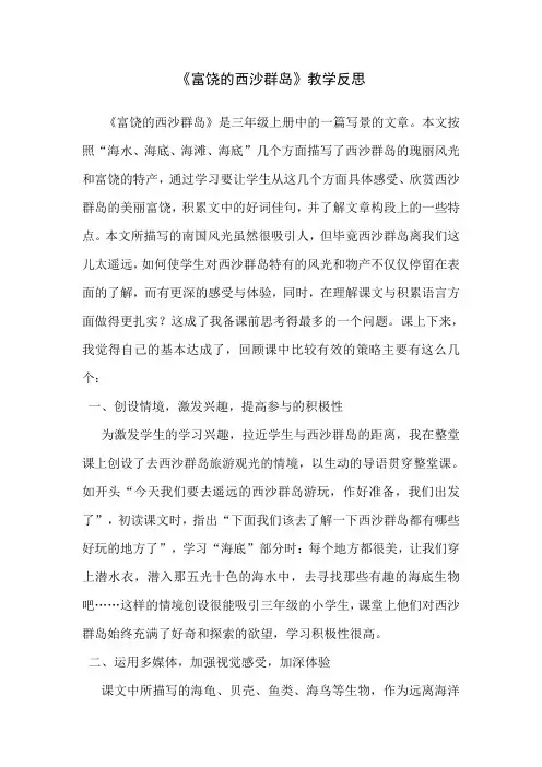 18、富饶的西沙群岛教学反思