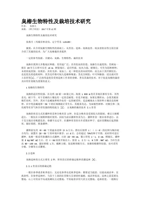   臭椿生物特性及栽培技术研究    