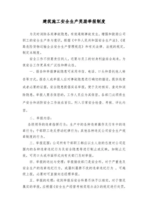 建筑施工安全生产奖励举报制度