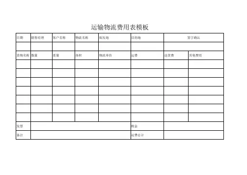 运输物流费用表模板