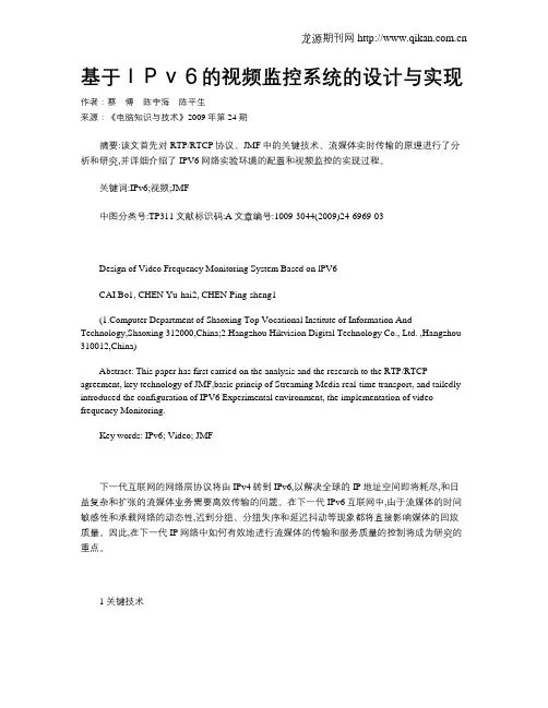 基于IPv6的视频监控系统的设计与实现