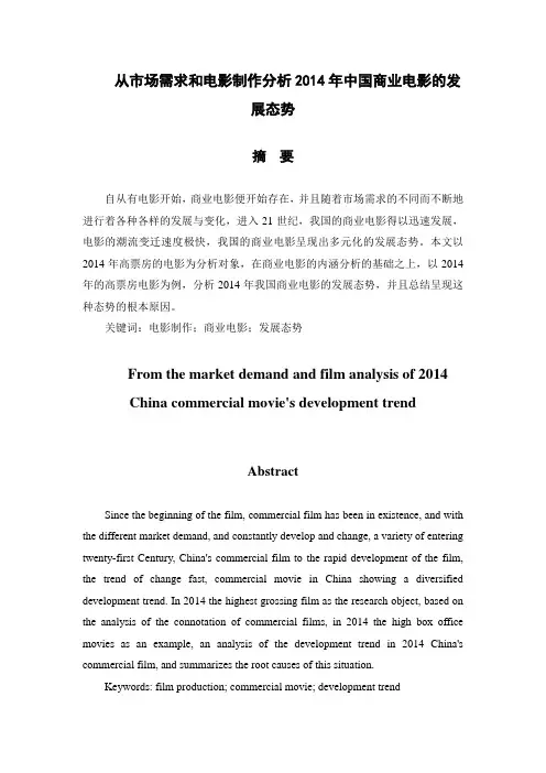 从市场需求和电影制作分析2014年中国商业电影的发展态势  4.30