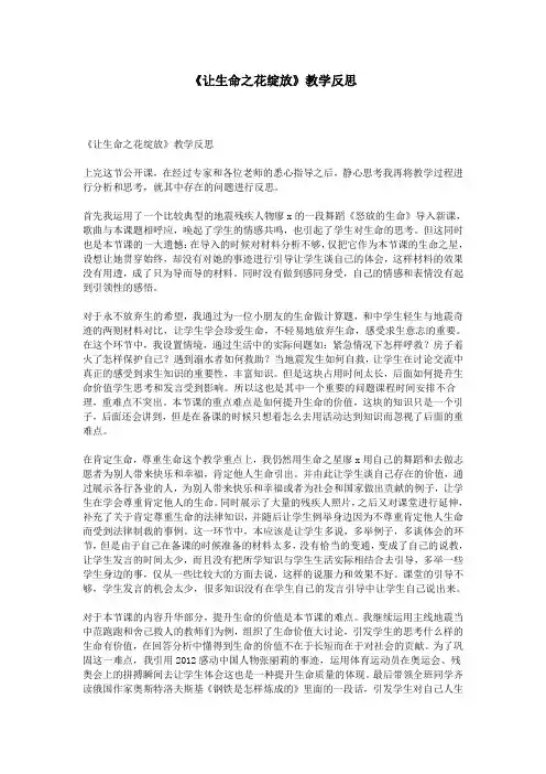 《让生命之花绽放》教学反思