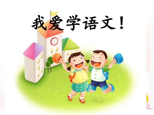 入学教育《我爱学语文》课件