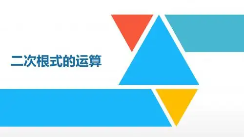 中考数学总复习——二次根式的运算(共38张PPT)