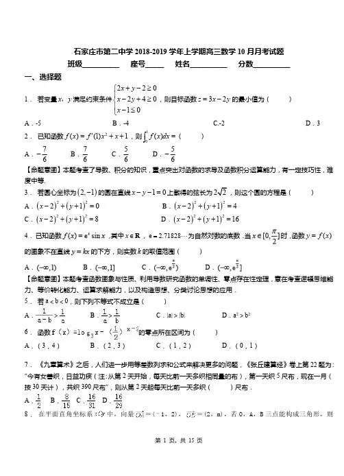 石家庄市第二中学2018-2019学年上学期高三数学10月月考试题