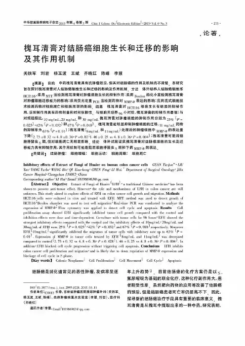 论-槐耳清膏对结肠癌细胞生长和迁移的影响及其作用机制