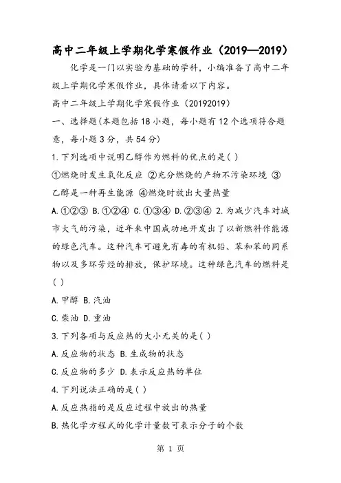 2019高中二年级上学期化学寒假作业精品教育.doc