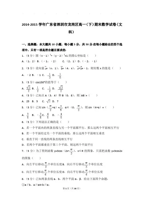2014-2015年广东省深圳市龙岗区高一下学期数学期末试卷及参考答案(文科)