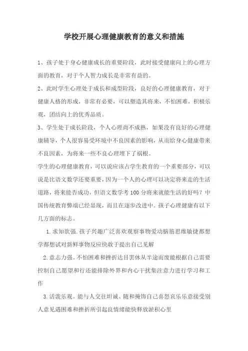 学校开展心理健康教育的意义和措施