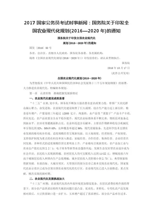 2017国家公务员考试时事新闻：国务院关于印发全国农业现代化规划(2016—2020年)的通知