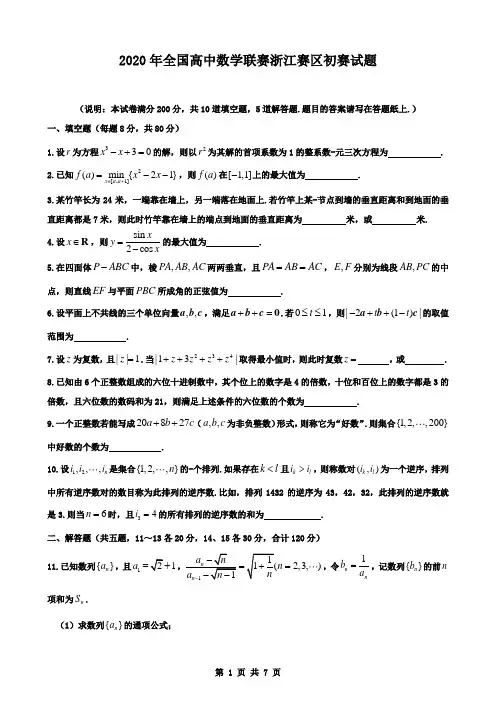 2020年全国高中数学联赛浙江赛区初赛试题及参考答案