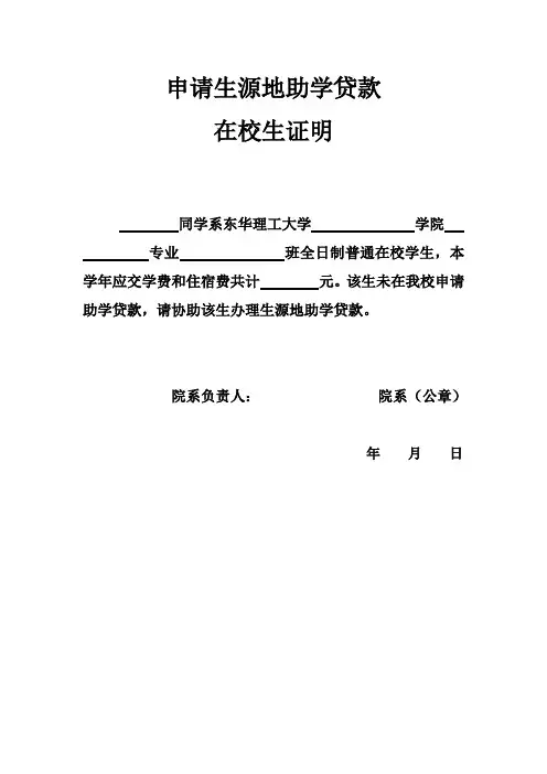 生源地贷款在校证明