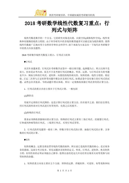 2018考研数学线性代数复习重点：行列式与矩阵