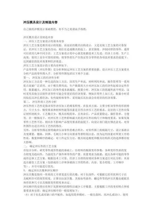 冲压模具设计及制造内容.doc