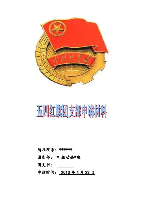 五四红旗团支部申请材料 2
