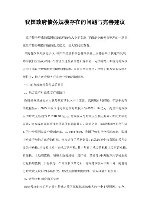 最新我国政府债务规模存在的问题与完善建议