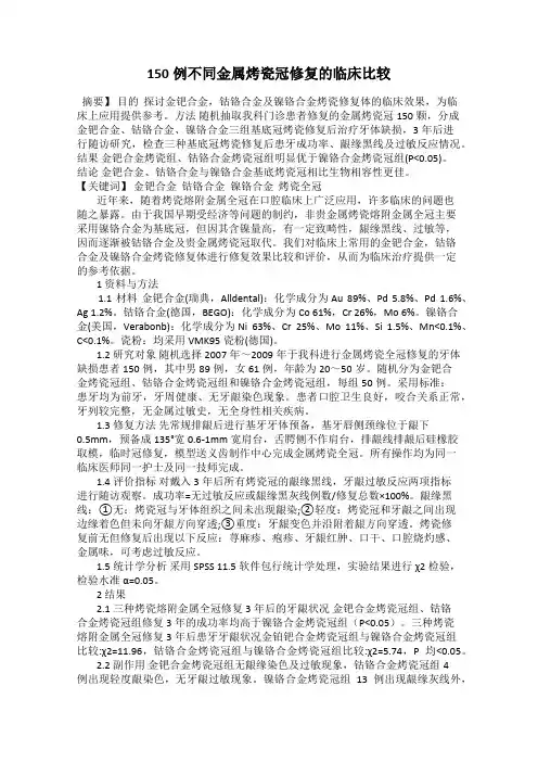 150例不同金属烤瓷冠修复的临床比较
