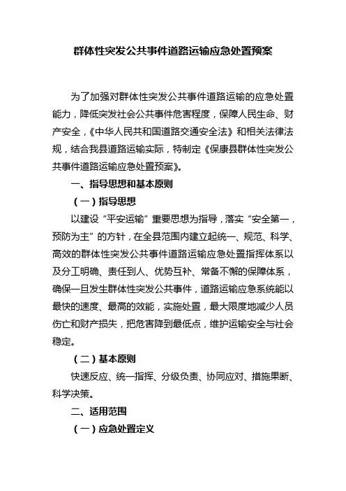 群体性突发公共事件道路运输应急处置预案