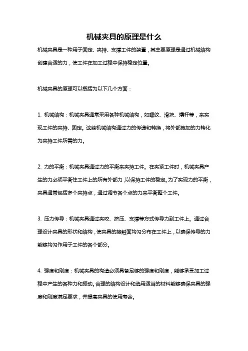 机械夹具的原理是什么