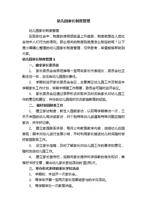 幼儿园家长制度管理