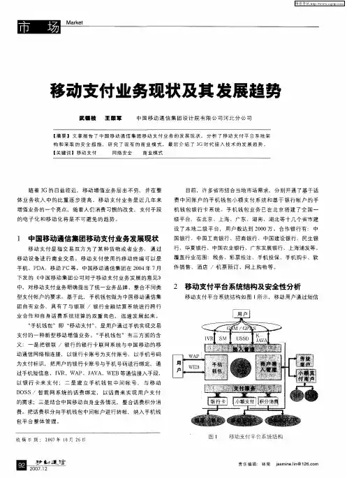 移动支付业务现状及其发展趋势