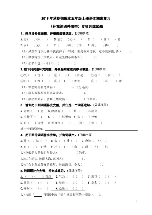 2019年秋期部编本五年级上册语文期末复习(补充词语并填空)专项训练题