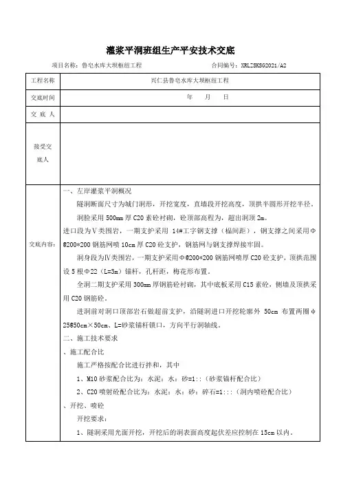 灌浆平洞平安技术交底