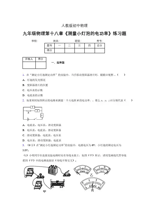 (人教版)九年级物理第十八章《测量小灯泡的电功率》练习题 (36)