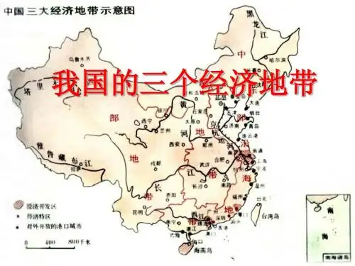 1.3我国的三个经济地带