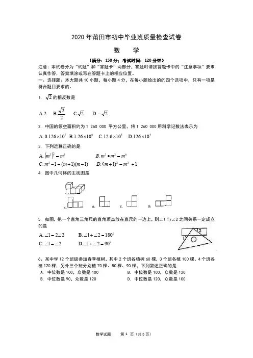 2020年莆田市初中毕业班质量检查试卷