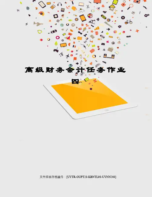 高级财务会计任务作业四