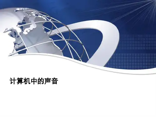 计算机中的声音PPT课件