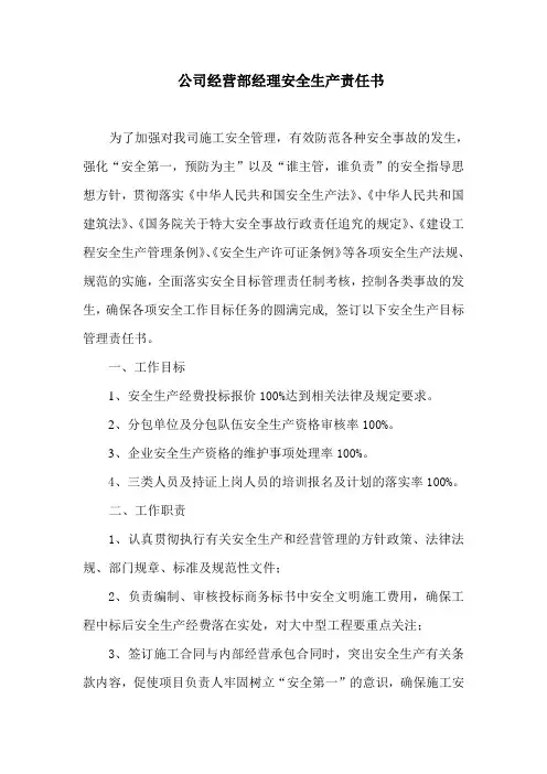公司经营部经理安全生产责任书