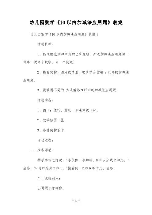 幼儿园数学《10以内加减法应用题》教案