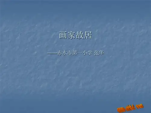 小学六年级下册美术画家故居