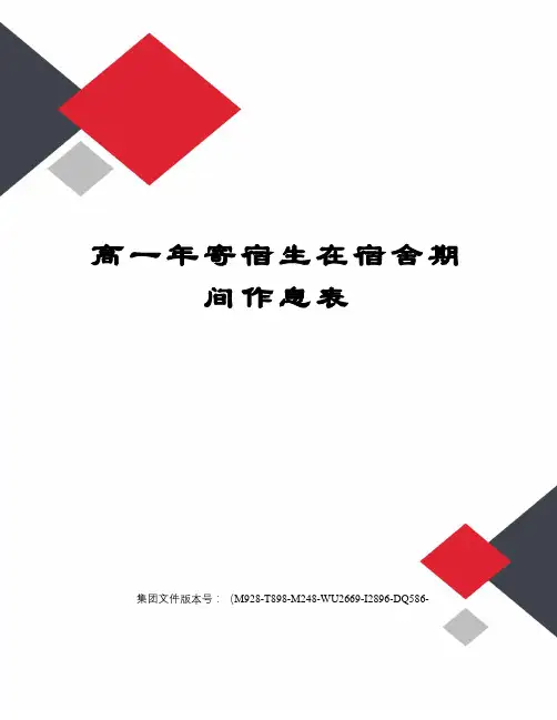 高一年寄宿生在宿舍期间作息表