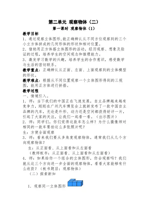 2014--2015年人教版数学四年级下册第二单元《观察物体(二)》教案