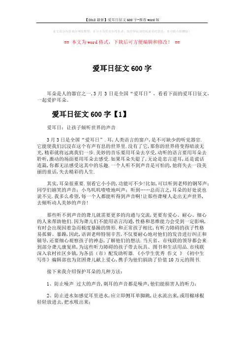 【2018最新】爱耳日征文600字-推荐word版 (3页)